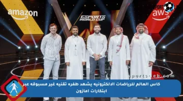 كأس العالم للرياضات الإلكترونية يشهد طفرة تقنية غير مسبوقة عبر ابتكارات أمازون